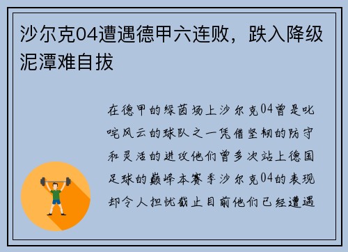 沙尔克04遭遇德甲六连败，跌入降级泥潭难自拔