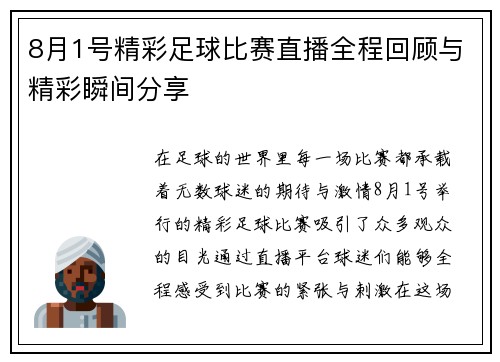 8月1号精彩足球比赛直播全程回顾与精彩瞬间分享