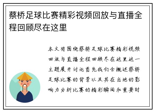 蔡桥足球比赛精彩视频回放与直播全程回顾尽在这里