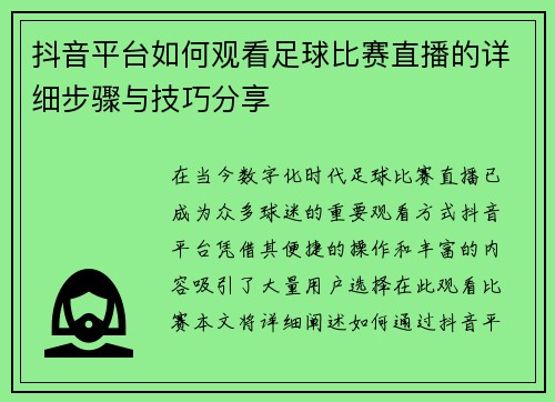 抖音平台如何观看足球比赛直播的详细步骤与技巧分享