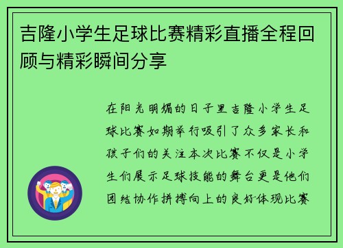 吉隆小学生足球比赛精彩直播全程回顾与精彩瞬间分享