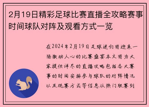 2月19日精彩足球比赛直播全攻略赛事时间球队对阵及观看方式一览