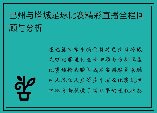 巴州与塔城足球比赛精彩直播全程回顾与分析