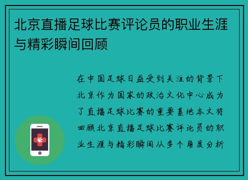 北京直播足球比赛评论员的职业生涯与精彩瞬间回顾
