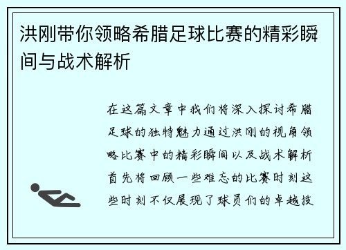 洪刚带你领略希腊足球比赛的精彩瞬间与战术解析