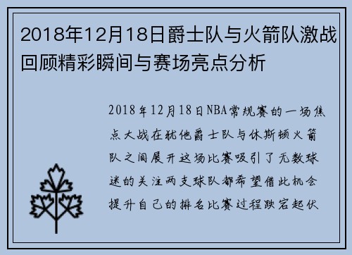 2018年12月18日爵士队与火箭队激战回顾精彩瞬间与赛场亮点分析