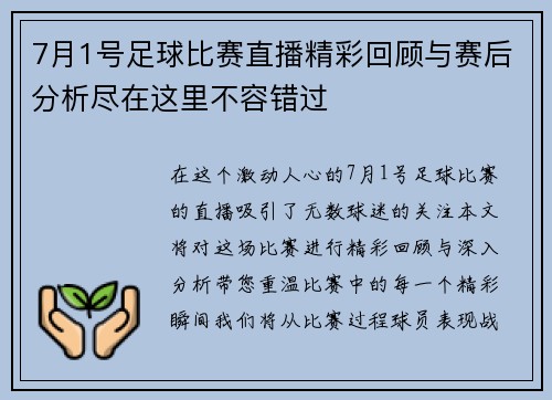7月1号足球比赛直播精彩回顾与赛后分析尽在这里不容错过