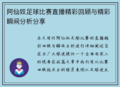 阿仙奴足球比赛直播精彩回顾与精彩瞬间分析分享