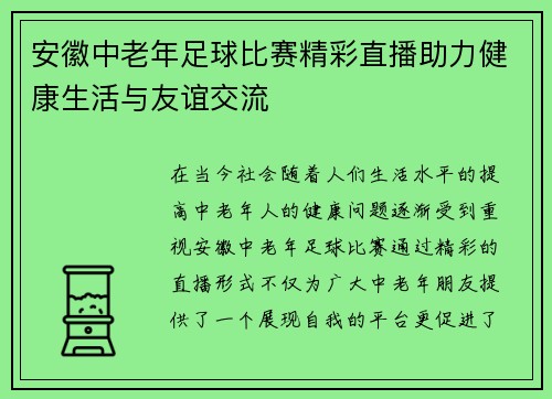 安徽中老年足球比赛精彩直播助力健康生活与友谊交流