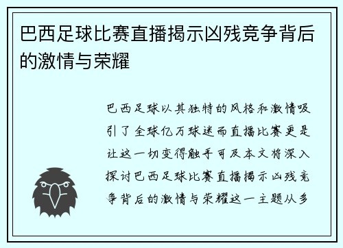 巴西足球比赛直播揭示凶残竞争背后的激情与荣耀