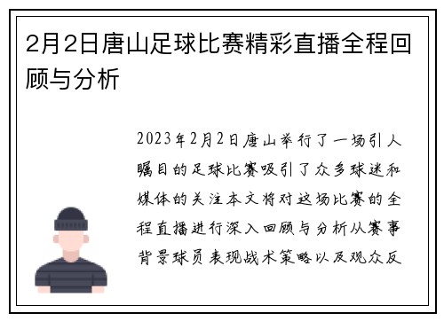 2月2日唐山足球比赛精彩直播全程回顾与分析