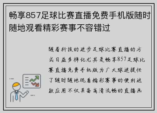 畅享857足球比赛直播免费手机版随时随地观看精彩赛事不容错过