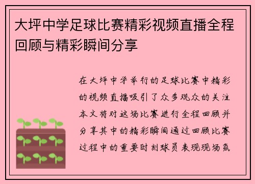大坪中学足球比赛精彩视频直播全程回顾与精彩瞬间分享