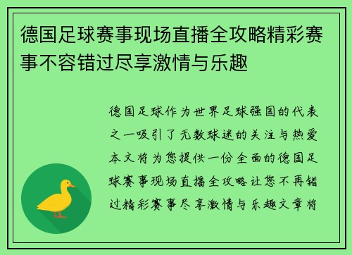德国足球赛事现场直播全攻略精彩赛事不容错过尽享激情与乐趣