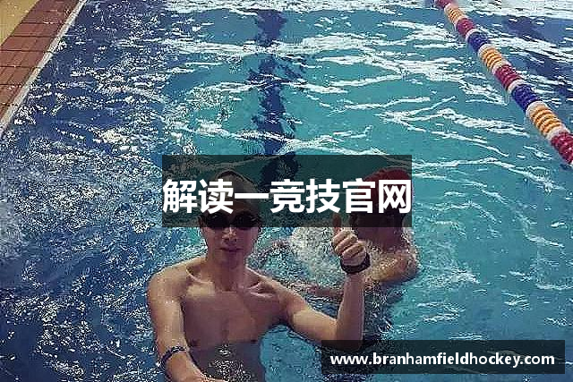 解读一竞技官网