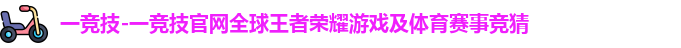 一竞技官网